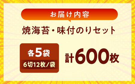 海苔 田島海苔師の焼海苔・味付のりセット(6切12枚5袋)×各5個入(計10個) [BABD019] 海苔