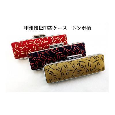 ふるさと納税 山梨県 甲州印伝印鑑ケース　トンボ柄　16.5mm用または18mm用