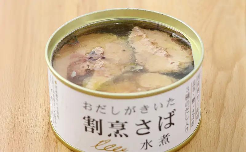 おだしがきいた　割烹さば水煮　6缶　缶詰 さば サバ 鯖 水煮 常温保存 防災 備蓄 非常食 保存食 国産 おかず お弁当 千葉県 千葉市