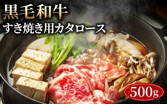 黒毛和牛すき焼き用カタロース500g