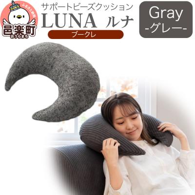 ふるさと納税 邑楽町 サポートビーズクッション ルナ ブークレ LUNA GRY|09_flx-360101c