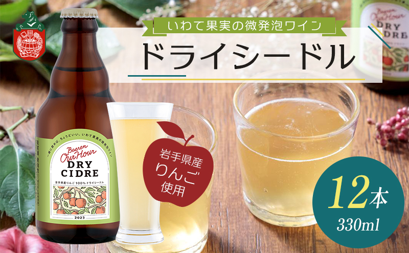 シードル Our Hour ドライシードル 12本 セット 詰め合わせ ベアレン 微発泡 果実酒 ワイン スパークリングワイン 保存料不使用 着色料不使用 お酒 酒 アルコール 瓶 岩手 岩手県 盛岡市