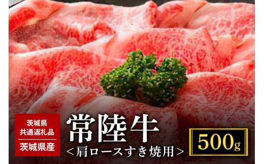 
常陸牛A-5肩ロースすき焼用 500g A5ランク A5 和牛 牛肉 すき焼き 【茨城県共通返礼品 / 茨城県産】 58-C
