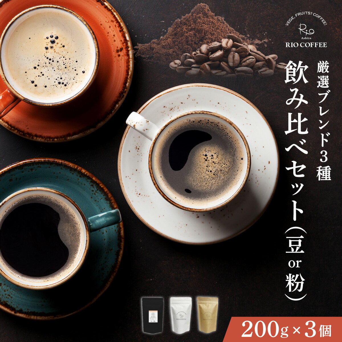 【ふるさと納税】【RIO COFFEE】＜選べる豆・粉＞ 厳選 ブレンド 3種 飲み比べセット (200g×3個）| コーヒー 珈琲 飲料 飲み物 豆 粉 中深煎り 苦味 中煎り マイルド 深煎り ブラジル ビター コク coffee アウトドア ギフト カフェ 美味しい コーヒー豆