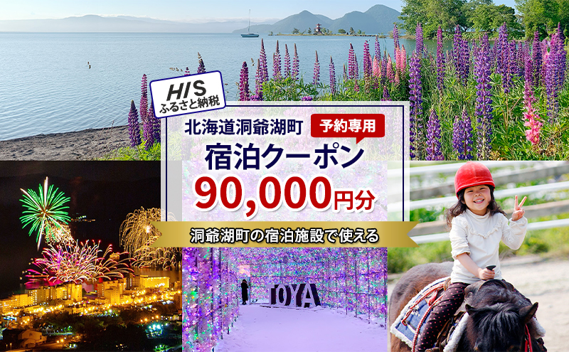 HISふるさと納税宿泊予約専用クーポン（北海道洞爺湖町）【90,000円分】 宿泊 ホテル 観光 