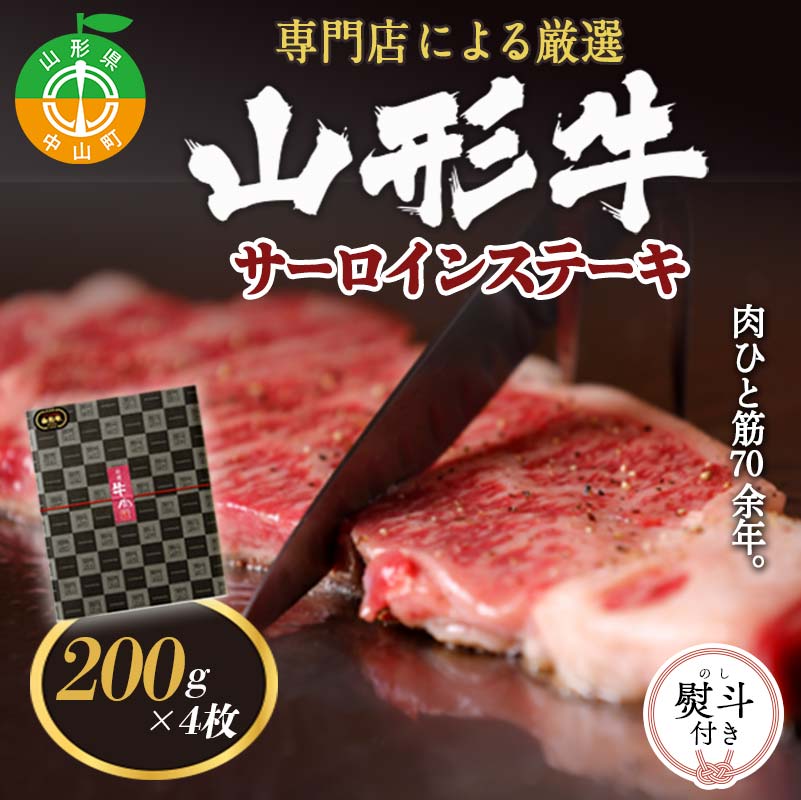 【ふるさと納税】専門店による厳選 『山形牛サーロインステーキ4枚』 ブランド牛 和牛 国産 牛肉 サシ 高級 贅沢 F4A-0098
