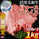 【ふるさと納税】【お中元】数量限定 ＜宮崎県産黒毛和牛(経産)肩ローススライス 1kg（500g×2）＞※出荷時期をお選びください※ 国産 黒毛和牛 牛肉 精肉 肩ロース ロース しゃぶしゃぶ すき焼き 赤身 グルメ ミヤチク 宮崎県 国富町【冷凍】