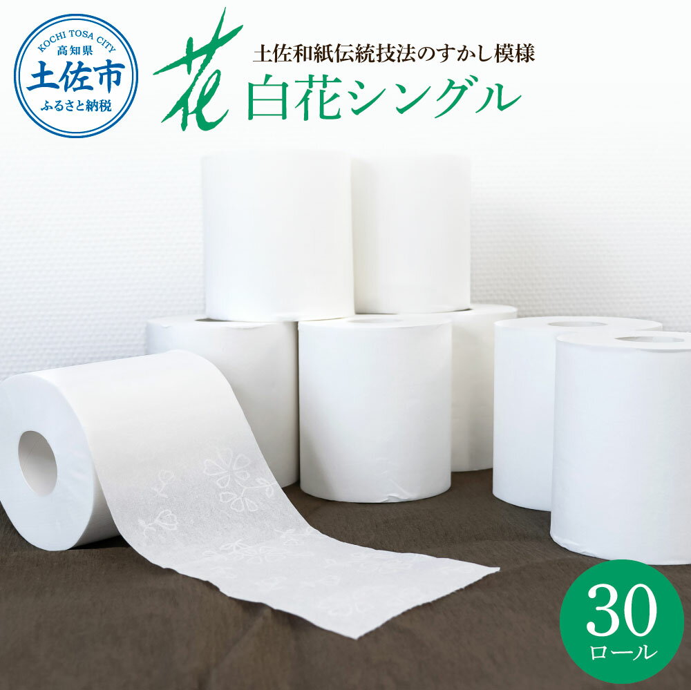 【ふるさと納税】トイレットペーパー シングル ハヤシの白花シングル 30ロール入り 無香料 ピュアパルプ 柄 花柄 すかし模様 まとめ買い 日本製 高級 トイレペーパー おしゃれ かわいい 贈答 日用品 消耗品 故郷納税 ふるさとのうぜい 返礼品 高知県 高知 10000円