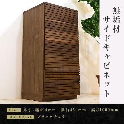 ふるさと納税 大川市 【大川家具】無垢材　サイドキャビネット　風雅　キャビネット幅490【設置付き】WN【右開き】