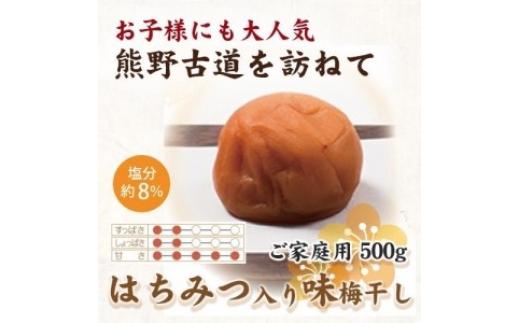 
紀州南高梅　はちみつ入り味梅　500g　ご家庭用 | 国産 蜂蜜※北海道・沖縄・離島への配送不可
