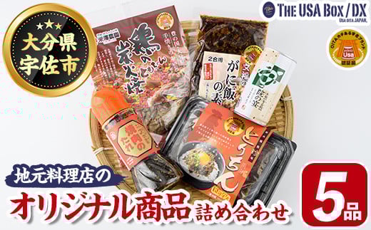 
            地元料理店のオリジナル商品(宇佐ブランド認証品)詰合せ(冷蔵) THE USA Box/DX(5品)詰め合わせ 院の宴 スッポンスープ 文福 がに飯 アリラン食堂 焼肉のたれ うっかり八兵衛 とりちん 鶏の炭火焼 ともちゃん【114001101】【一般社団法人　地域商社USA】
          