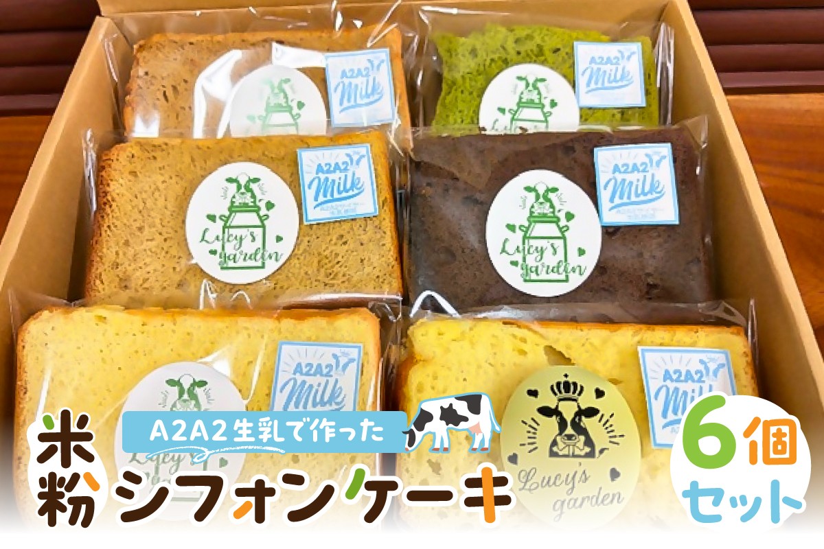 
            A2A2生乳で作った米粉シフォンケーキ　6個セット mi0118-0001 【スイーツ おやつ ケーキ 米粉 グルテンフリー 平飼い有精卵】
          