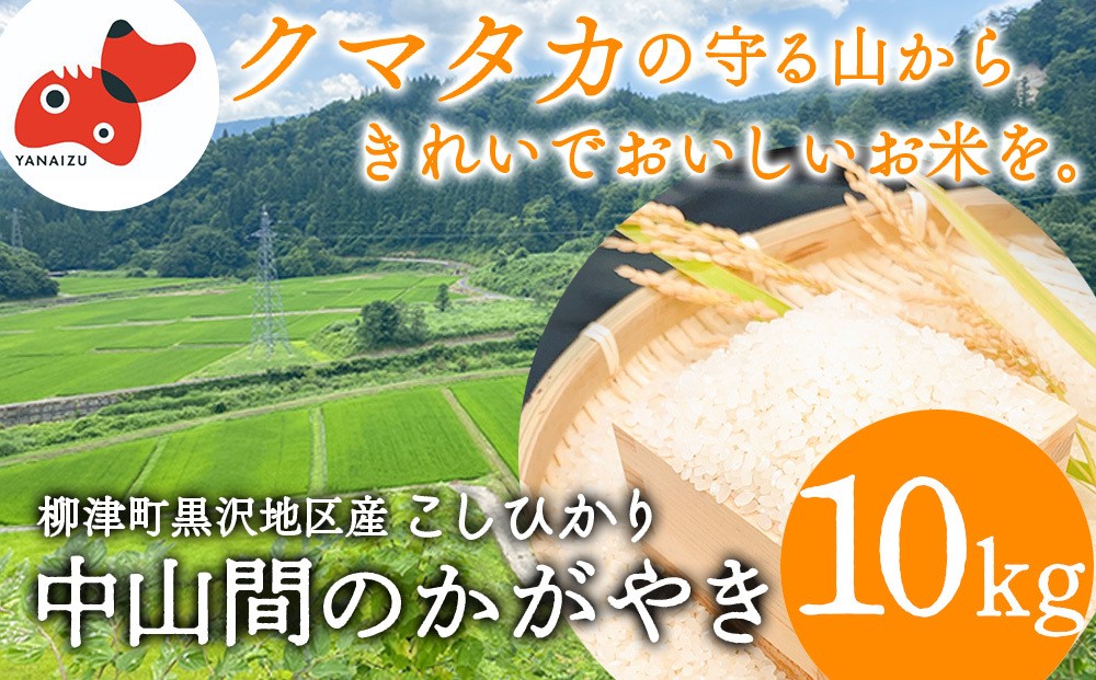 
                  ＜R8年産先行＞ 福島 柳津町 黒沢地区産こしひかり 中山間のかがやき 10kg 〈11月発送開始〉【1535164】
                