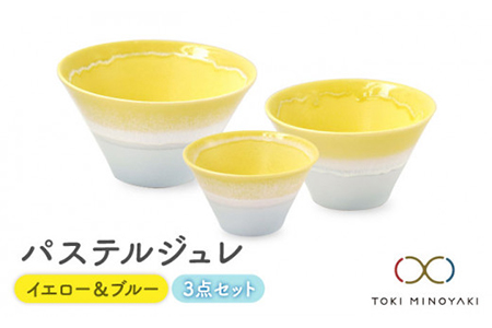 【美濃焼】パステルジュレ イエロー＆ブルー S/M/L 3個セット【伸光窯】【TOKI MINOYAKI返礼品】 食器 ボウル 鉢 どんぶり 丼 丼ぶり 麺鉢 サラダボウル ラーメンどんぶり デザート うどん 麺 食器セット セット 送料無料 パステルカラー イエロー 黄色 ブルー 青    [MAQ043]