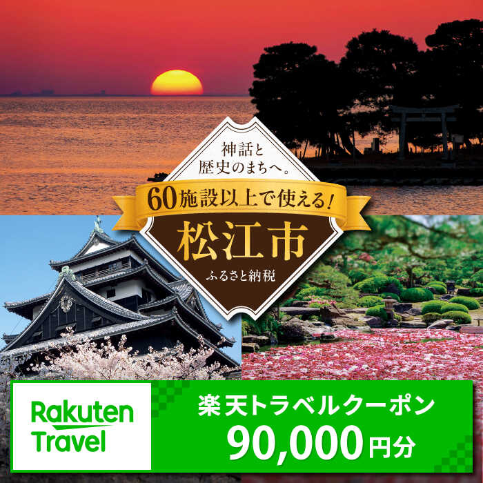 【ふるさと納税】島根県松江市の対象施設で使える楽天トラベルクーポン 寄附額300,000円[ALGQ048]｜ 旅行 トラベル 宿泊 観光 山陰 温泉 体験 ホテル 旅館 高級ホテル グルメ 電子チケット おすすめ 温泉宿 宿泊券 招待券 旅行券 チケット トラベルクーポン