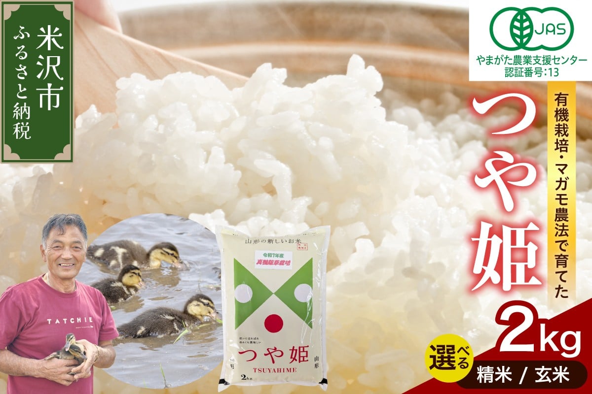 
            【 令和7年産 】有機JAS つや姫 2kg 《 選べる 精米 or 玄米 》 有機肥料100% 栽培期間中 農薬不使用 2025年産 農家直送 ブランド米
          