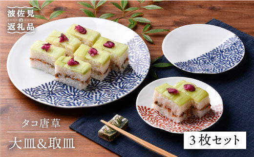 
【波佐見焼】タコ唐草 大皿・取皿 3点セット プレート ケーキ皿 取り皿 食器 皿 【一夢窯】 [ZD07]
