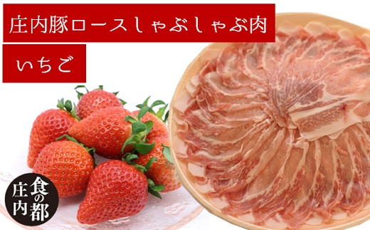 食の都庄内　庄内豚ロースしゃぶしゃぶ肉と【庄内いちご】のセット（金曜日発送）