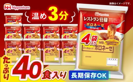 【小分け】日本ハム レストラン仕様ボロネーゼ10パックセット(1パック4袋入り)計40食分 / パスタソース パスタ ソース レトルト食品 ぱすた スパゲッティ ボロネーゼ ぼろねーぜ ミートソース 麺 レトルト 牛肉 小分け 1万5千円　オンライン ワンストップ 常温 長期保存 非常食 防災 備蓄 / 諫早市 / 日本ハムマーケティング株式会社 [AHAL001]