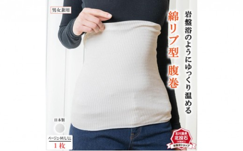 岩盤浴 リブ型 綿 腹巻き ベージュ【サイズ選択可】【マルヤマシルク】3512