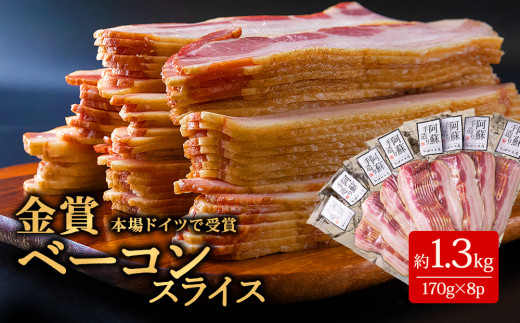 本場ドイツ食肉コンテストsuffa★金賞受賞★ ベーコンスライス 小分けパック 170g×8パック 約1.3kg 大容量！！ どんな料理も一味ランクアップ♪ ひばり工房 おつまみ 豚肉 スモーク ベーコン オリジナルスパイス ふるさと納税 惣菜 まとめ買い 冷蔵 朝食 人気 簡単 ジューシー お手軽 小分け 手造り 豪華 贅沢 贈り物 贈答用 朝食 熊本県 阿蘇市