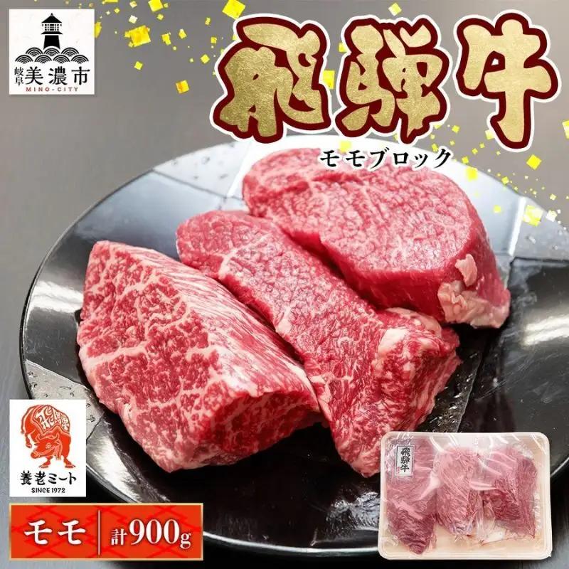 飛騨牛 モモ ブロック 和牛 飛騨牛【300g×3P】【冷凍】