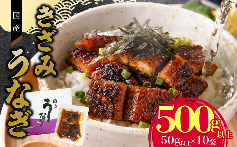 老舗のうなぎ 【きざみうなぎ】10袋セット（秘伝のタレ付）［081N08］