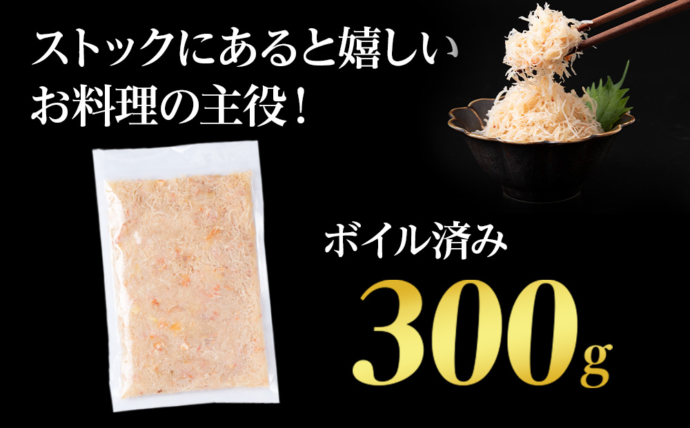 北海道産 ボイル毛ガニ フレーク 冷凍 300g×1パック 〈斉藤水産〉 AM165 毛蟹 毛がに_イメージ4