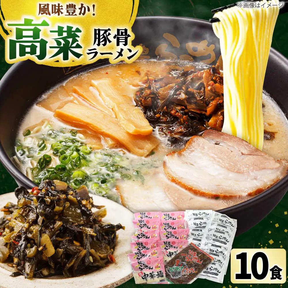 高菜 生ラーメン 10食セット[BGBP007]とんこつ