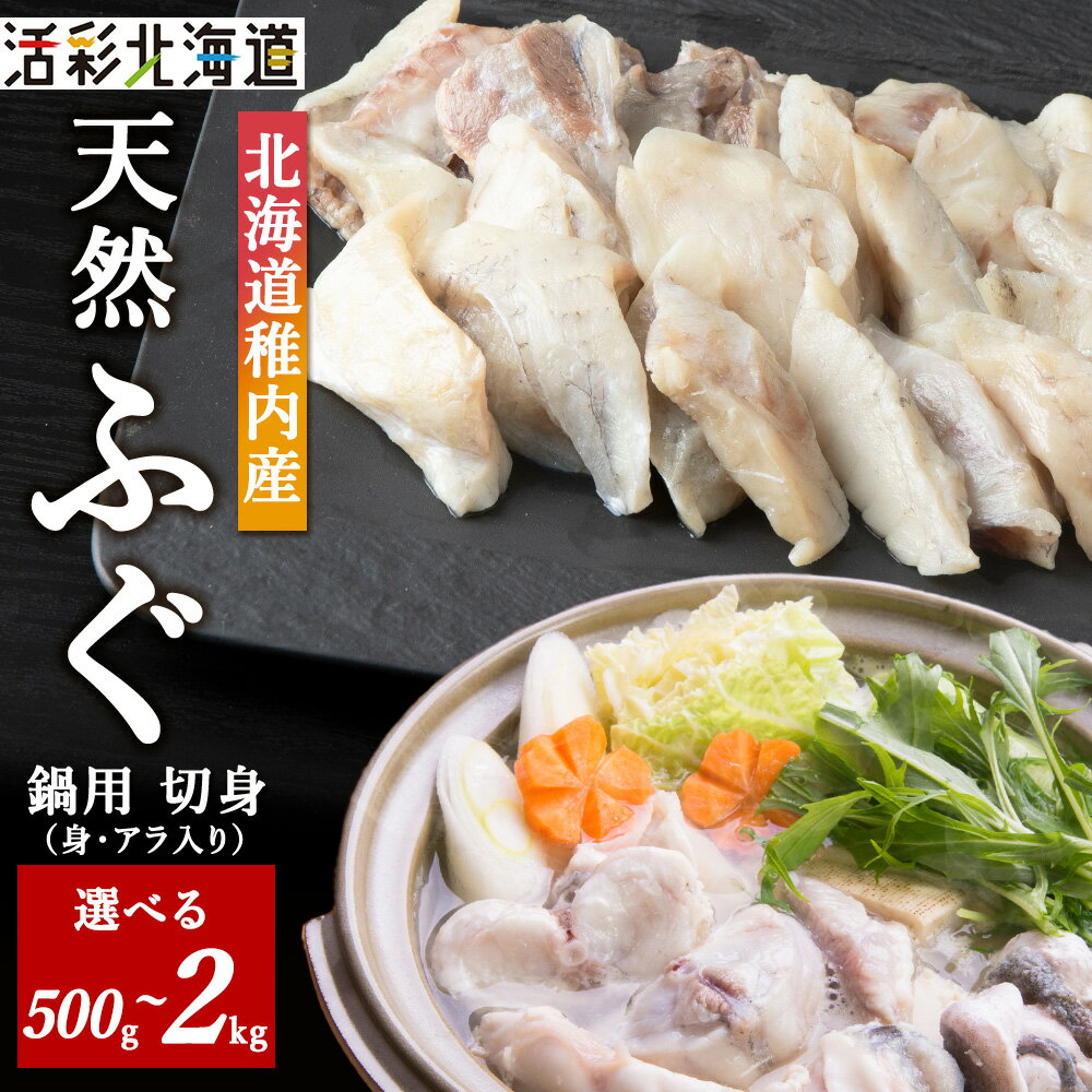 【ふるさと納税】【 北海道 稚内産 】 天然 ふぐ 鍋用 切身 アラ入り 選べる計500g～2kg 国産真ふぐ 魚 切身 フグ 河豚 ふぐちり 鍋 海鮮 海産物 北海道ふるさと納税 稚内 ふるさと納税 北海道 【配送不可地域：離島・沖縄県】