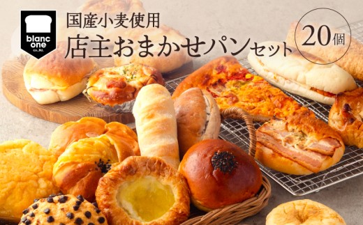 店主おまかせパン20個セット パン 詰め合わせ 詰合せ セット 20個 パンセット パン詰め合わせ 食べ比べ 食べ比べセット 冷凍 冷凍パン 朝食 朝 食事 おやつ 惣菜パン 惣菜 菓子パン 人気パン 厳選 小麦 国産小麦 手作り 小分け 個包装 人気 ランキング 簡単調理 電子レンジ レンジ 京都 京都府 長岡京市 ふるさと納税 ブランワン ブランベーカリー