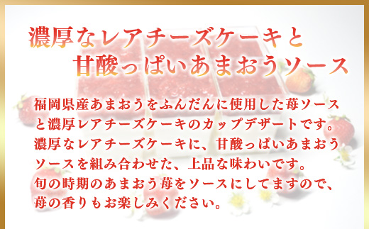 プレミアムあまおうレアチーズケーキ 6カップ 　MY013