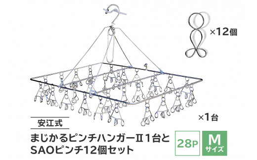 
「安江式 まじかる ピンチハンガーⅡ 28Ｐ（Ｍサイズ）」１台と「ＳＡＯピンチ」12個のセット　／　洗濯バサミ 便利グッズ
