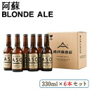 【ふるさと納税】 阿蘇ブロンドエール 330ml×6本セット 熊本県南阿蘇村《90日以内に出荷予定（土日祝を除く）》株式会社南阿蘇ケアサービス ビール