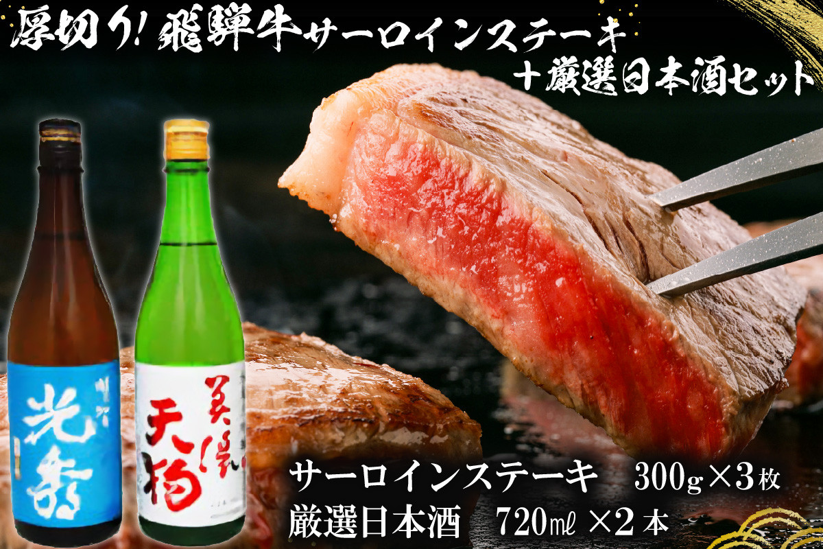 
8-1　厚切り！飛騨牛サーロインステーキ300g×3枚　+　厳選日本酒720ml×2本
