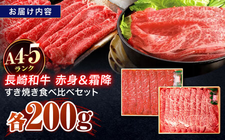 長崎和牛 赤身＆霜降 すき焼き食べ比べセット 各200g【株式会社田中精肉店】[OCA043]