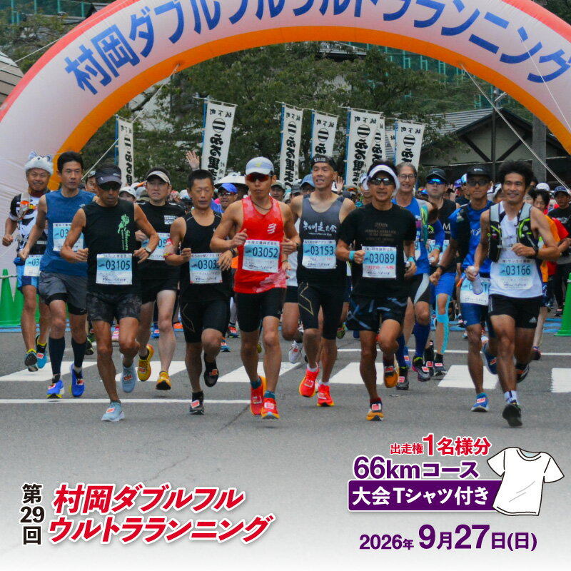 【ふるさと納税】令和8年9月27日(日) 開催 第29回 村岡ダブルフルウルトラランニング 【66kmコース】 1名様分 出走権 《大会Tシャツ付き》 人数限定！先着順！！ 出走権 マラソン大会 66km ウルトラマラソン 山岳 チケット スポーツ 参加 エントリー イベント 香美町 78-07