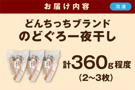 【どんちっちブランド】のどぐろ一夜干し（150g～200gｘ2～3枚） のどぐろ アカムツ ノドグロ 一夜干し ひもの どんちっち 産地直送 山陰浜田 干物 【136_2005】