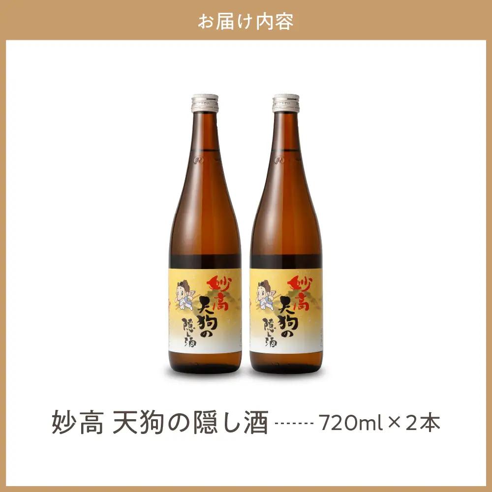 妙高天狗の隠し酒720ml2本セット やわらかい口当たり どんな食事にも合う
