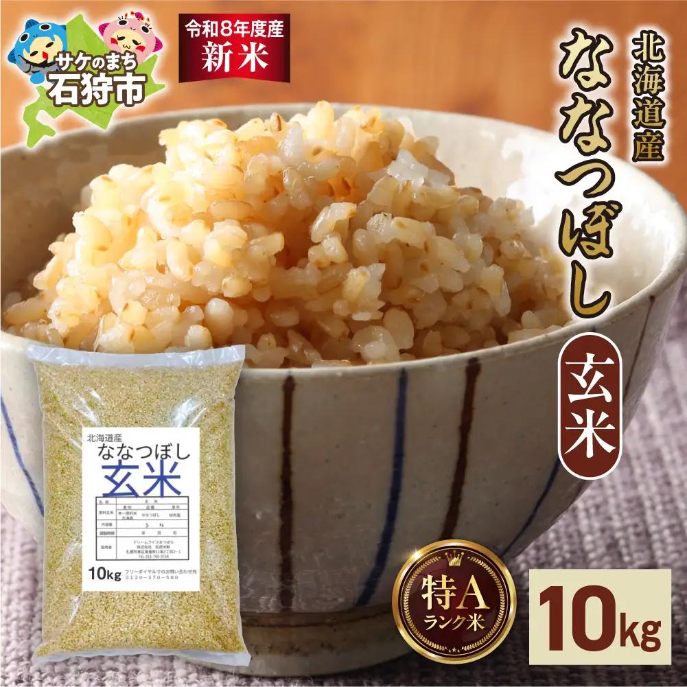 【令和8年度産米】北海道産 ななつぼし 玄米 10kg｜玄米 お米 北海道 石狩市