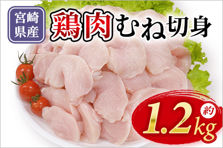 宮崎県産鶏肉 むね切身 約1.2kg 国産 鶏 肉 精肉 モモ もも肉 使いやすい パック 真空冷凍 切り身 選べる数量 お弁当 惣菜 からあげ 照り焼き 数量限定 BBQ バーベキュー 鶏ムネ 鶏むね 鳥モモ かた 肩肉 小分け