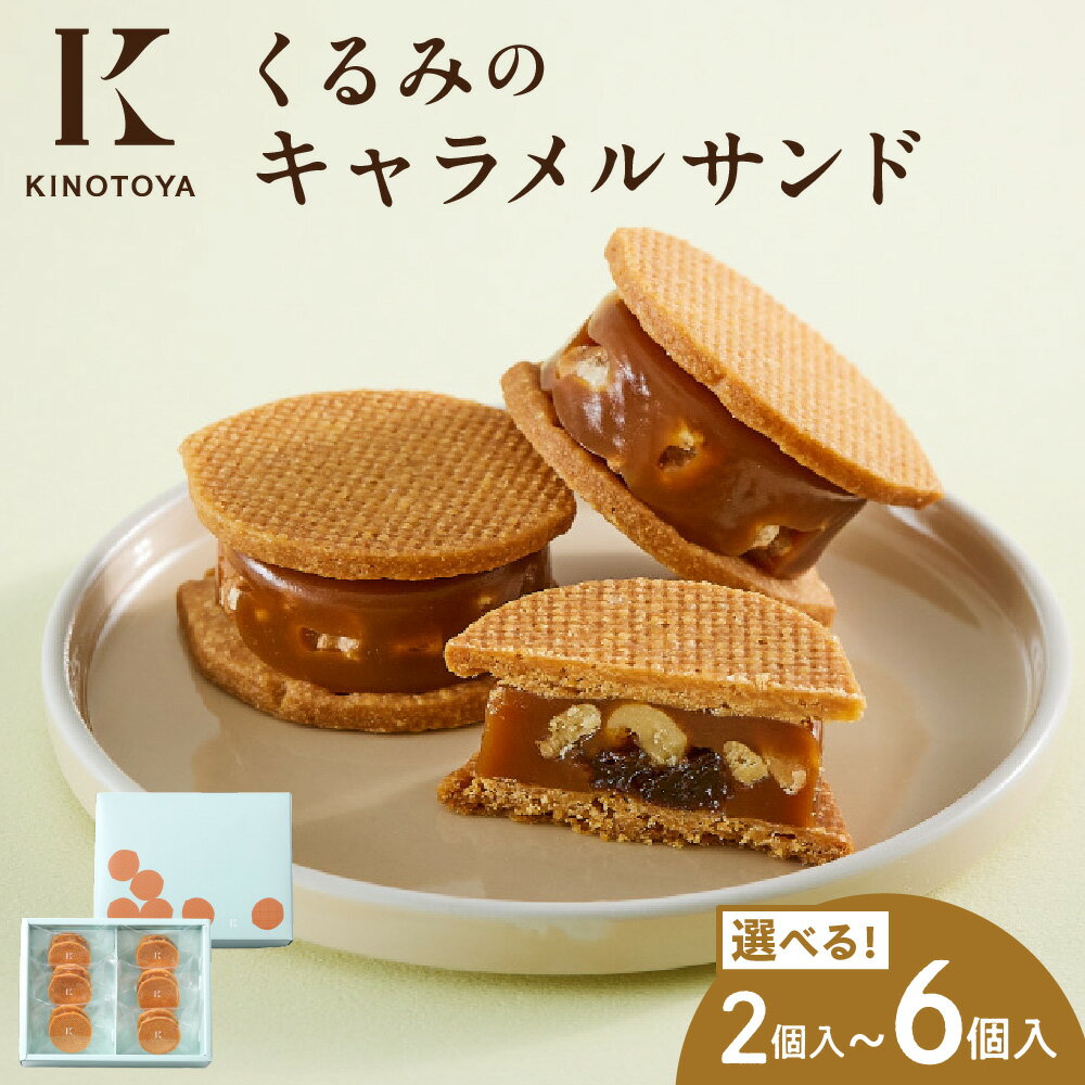 【ふるさと納税】 KINOTOTA キャラメルサンド くるみ 【 選べる 容量 】 2個 4個 6個 北海道産 バター 生クリーム キャラメル クリーム クッキー レーズン アーモンド きのとや 銘菓 焼き菓子 お菓子 お取り寄せ 贈答 ギフト 北海道 札幌市