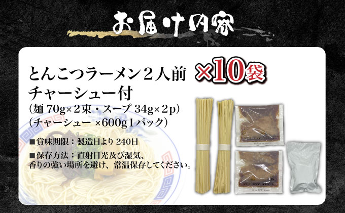 とんこつラーメン2人前×10袋 (チャーシュー付) CF21