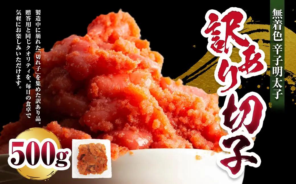 A301 無着色 辛子明太子 訳あり！（切子）500g めんたいこ 明太子 たらこ タラコ 並切れ 着色料不使用 家庭用 訳アリ ワケアリ わけあり 理由あり 冷凍