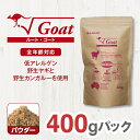 【ふるさと納税】 ドライドッグフード ルート・ゴート パウダー 400g【ペット 犬 ペットフード 全年齢対応 ヤギ カンガルー パウダーフード ドライフード ジビエ 低アレルゲン グルテンフリー 大阪府 門真市 】