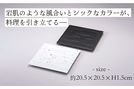 【美濃焼】響Sushiplate ペア 正角皿 プレート【株式会社二幸】 食器 正方形 角皿 皿 プレート フラット 平 平皿 前菜 盛皿 肉 魚 スイーツ ホワイト 白 ブラック 黒 おしゃれ かっ