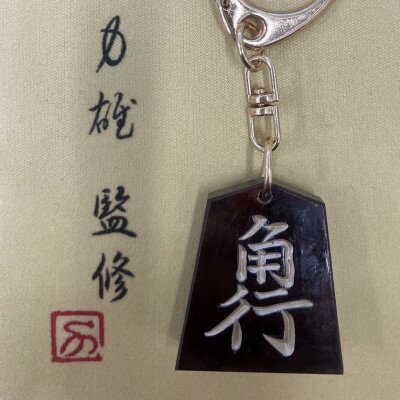 【ふるさと納税】将棋駒キーホルダー　黒朱流　角行【1703643】