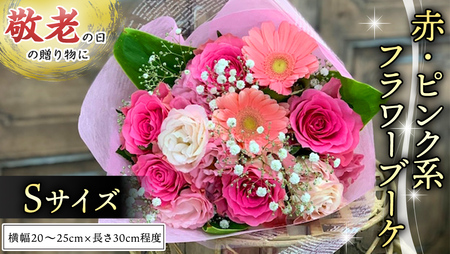 【 敬老の日 】 ブーケ S 赤 ・ ピンク 系 ギフト プレゼント 花 お祝い 贈答 記念日 [CT088ci02]