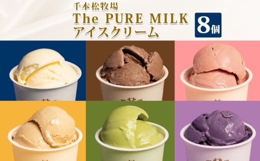 
The PURE MILKアイスクリーム8個セット【 お菓子・スイーツ 栃木県 那須塩原市 】

