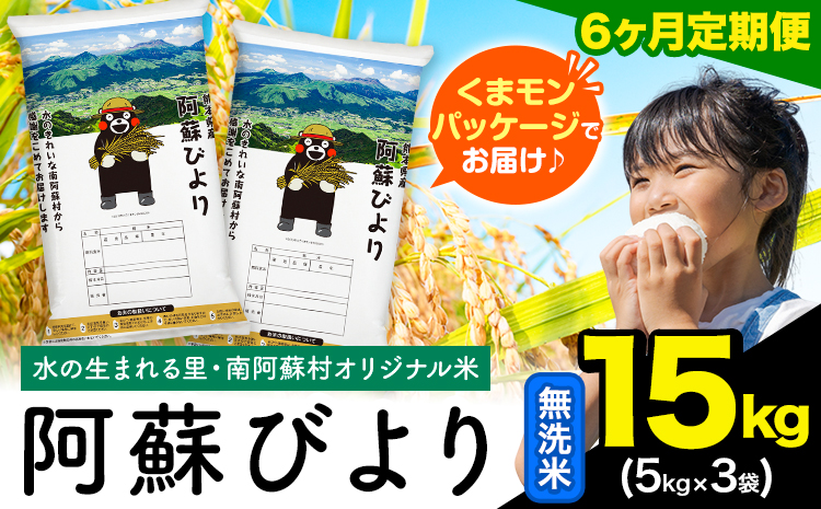 【6ヶ月定期便】阿蘇びより 無洗米 15kg (5kg×3袋)《1月から出荷開始》｜国産米 人気米 熊本県産米 お米 生活応援米---mna_abytei_15kg_222000_jan6_m---